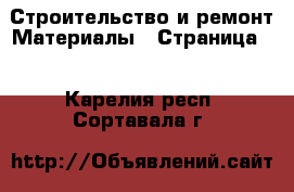 Строительство и ремонт Материалы - Страница 4 . Карелия респ.,Сортавала г.